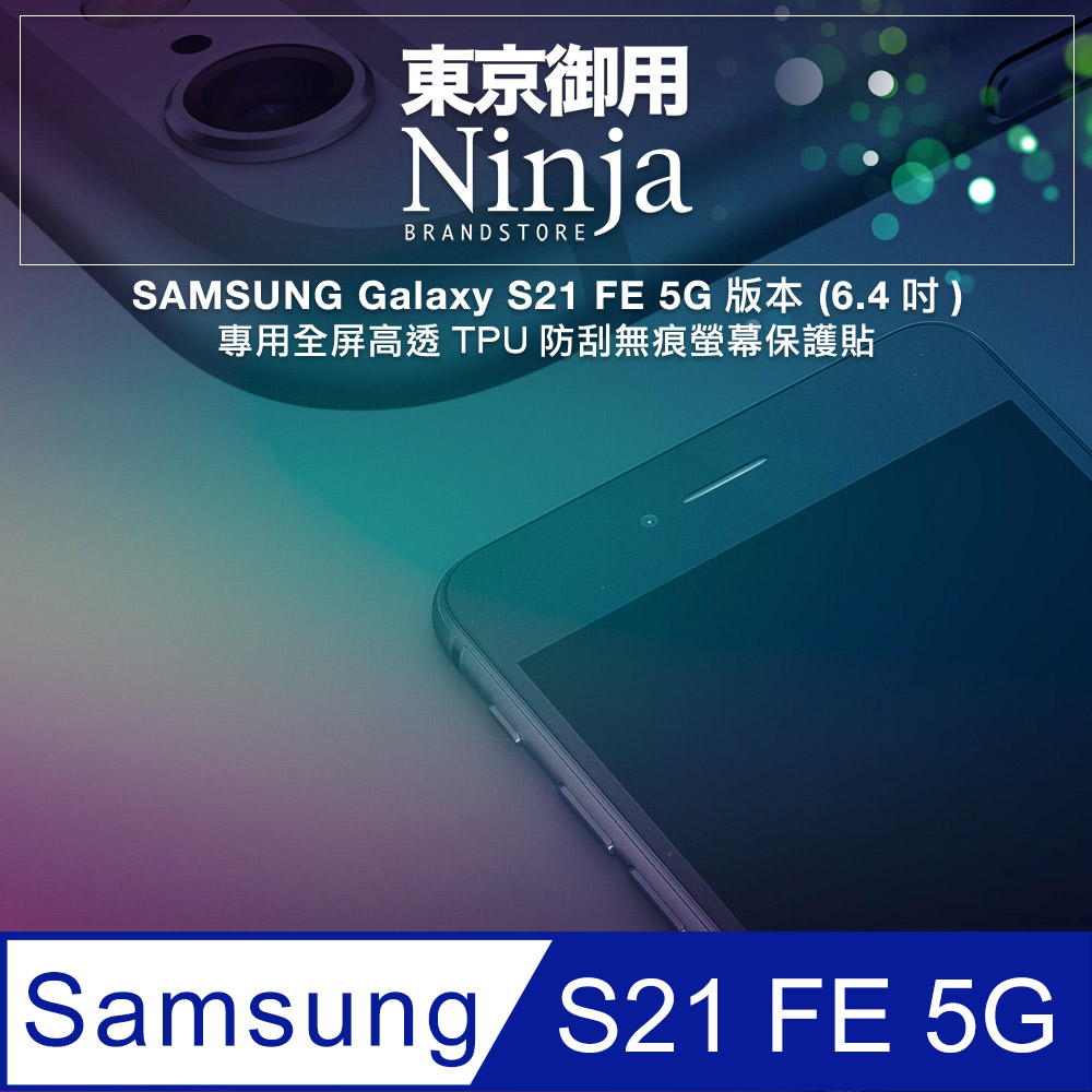【東京御用Ninja】SAMSUNG Galaxy S21 FE 5G版本 (6.4吋)專用全屏高透TPU防刮無痕螢幕保護貼