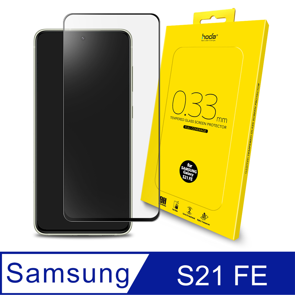 hoda Samsung Galaxy S21 FE (5G) 2.5D隱形滿版高透光9H鋼化玻璃保護貼