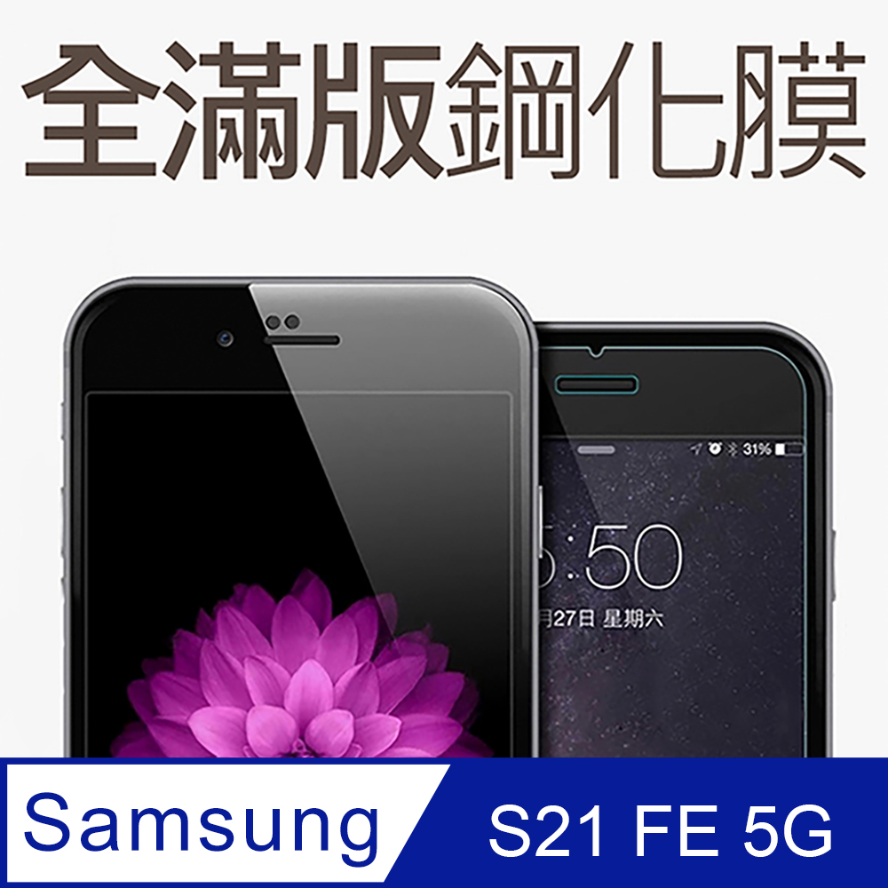 【全滿版鋼化膜】三星 Samsung Galaxy S21 FE 5G 保護貼 玻璃貼 手機保護貼 保護膜