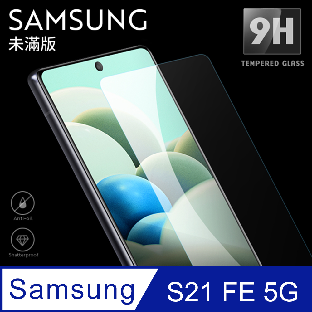 【三星 S21 FE 5G】鋼化膜 保護貼 Samsung Galaxy S21 FE 5G 保護膜 玻璃貼 手機保護貼膜