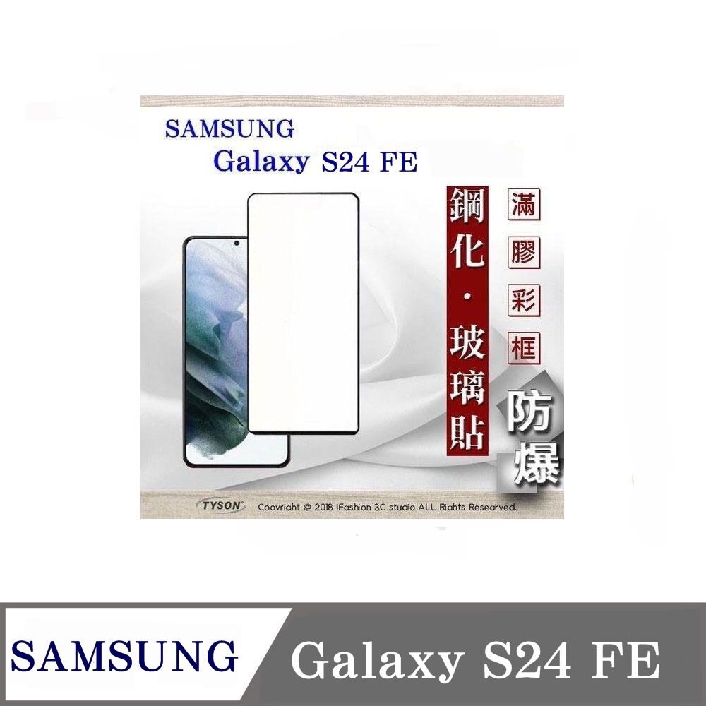 三星 Samsung Galaxy S24 FE 2.5D滿版滿膠 彩框鋼化玻璃保護貼 9H 螢幕保護貼