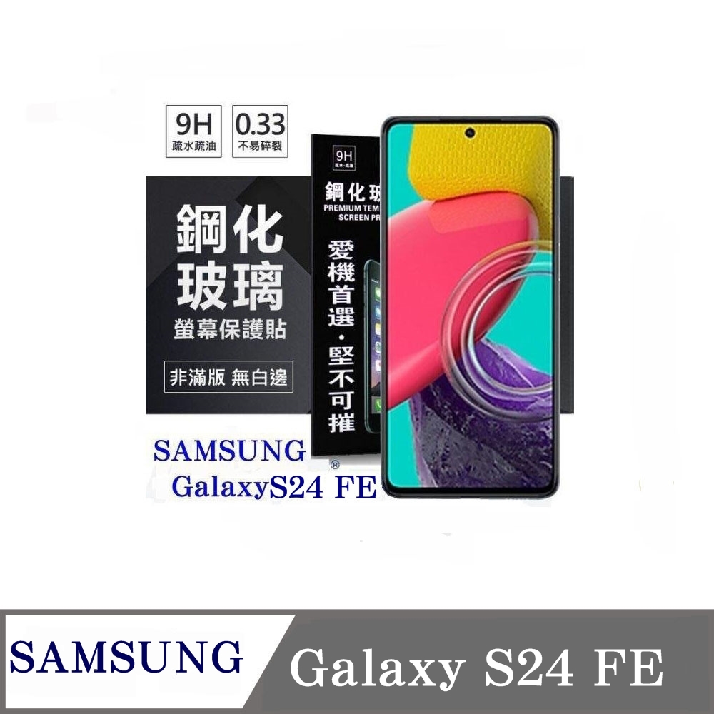 三星 Samsung Galaxy S24 FE 超強防爆鋼化玻璃保護貼 (非滿版) 螢幕保護貼