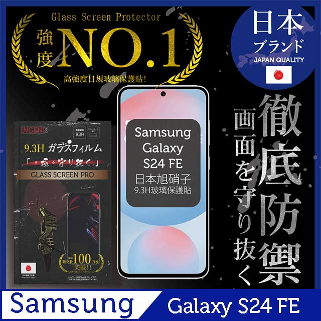 三星 Samsung Galaxy S24 FE 保護貼 全膠滿版 黑邊 日規旭硝子玻璃保護貼【INGENI徹底防禦】