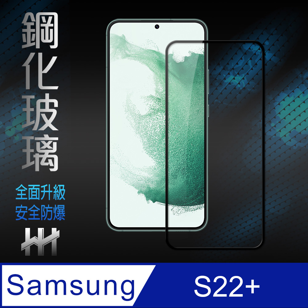 HH 鋼化玻璃保護貼系列 Samsung Galaxy S22+ (6.6吋)(全滿版)