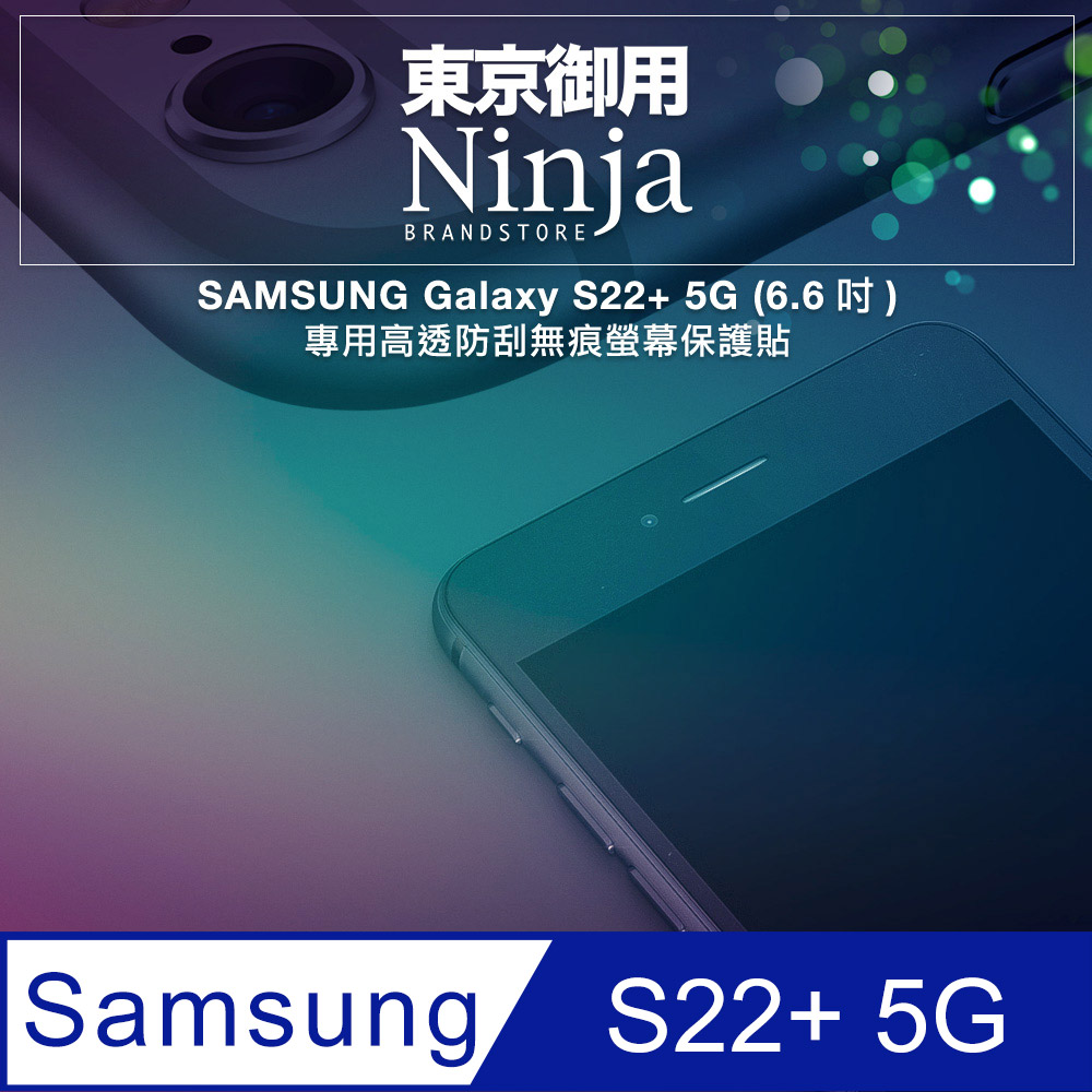 【東京御用Ninja】SAMSUNG Galaxy S22+ 5G (6.6吋)專用高透防刮無痕螢幕保護貼