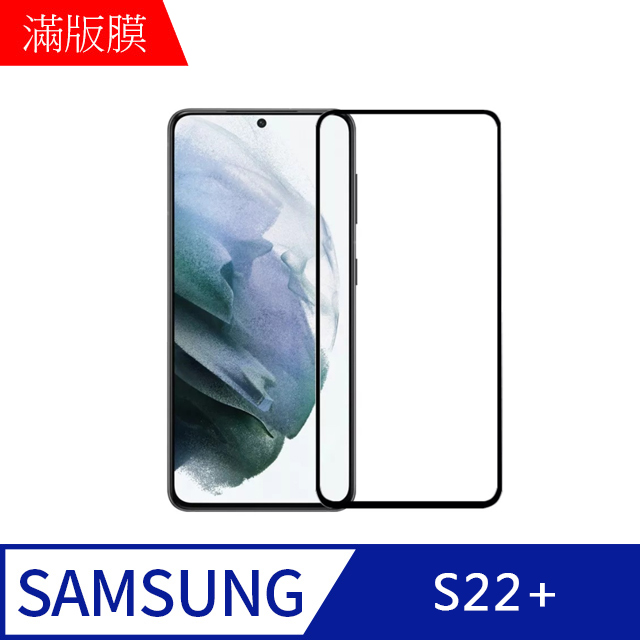 【MK馬克】三星Samsung S22+ 高清防爆全滿版鋼化膜-黑色