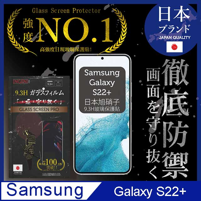 【INGENI徹底防禦】Samsung 三星 Galaxy S22+ 6.6吋 全膠滿版 黑邊 日規旭硝子玻璃保護貼