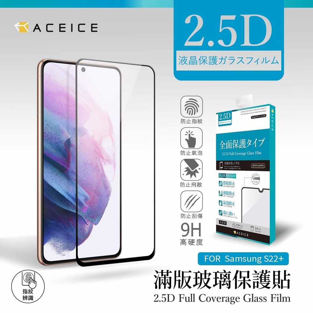 ACEICE SAMSUNG Galaxy S22+ 5G ( SS9060 ) 6.6 吋 滿版玻璃保護貼