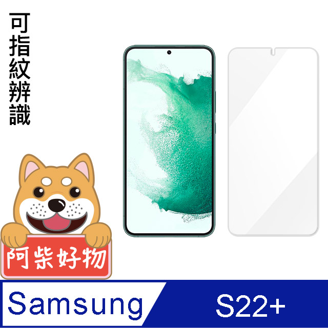 阿柴好物 Samsung Galaxy S22+ 非滿版 9H鋼化玻璃貼(支援指紋辨識)