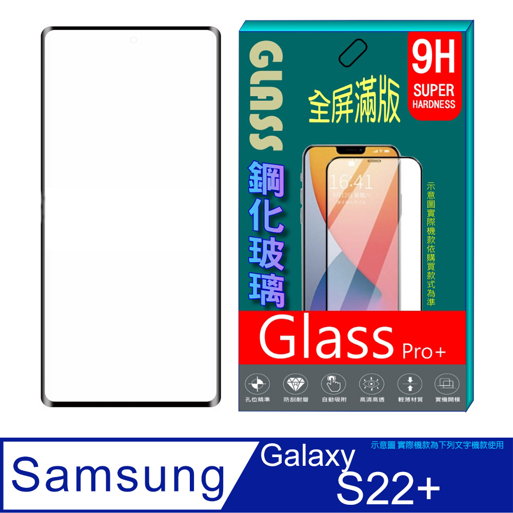 Samsung Galaxy S22+ (全屏/全膠/黑框) 鋼化玻璃膜螢幕保護貼