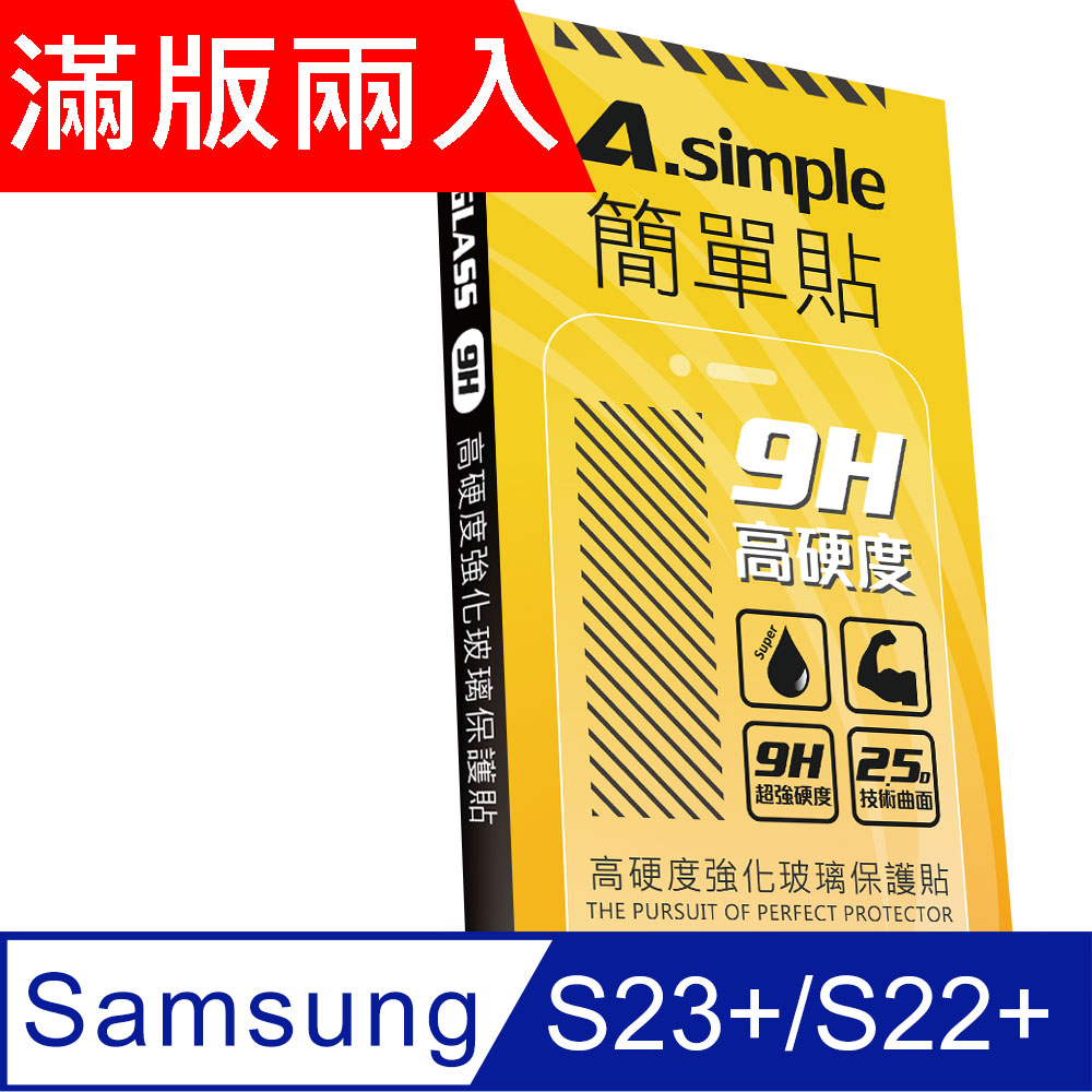 A-Simple 簡單貼 Samsung Galaxy S22+ 9H強化玻璃保護貼(2.5D滿版兩入組)