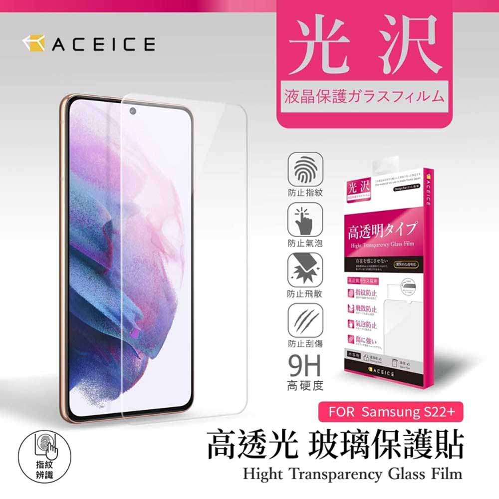 ACEICE SAMSUNG Galaxy S22+ 5G ( SS9060 ) 6.6 吋 透明玻璃( 非滿版) 保護貼
