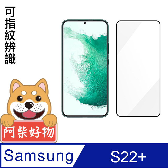 阿柴好物 Samsung Galaxy S22+ 滿版全膠玻璃貼(支援指紋辨識)-紳士黑