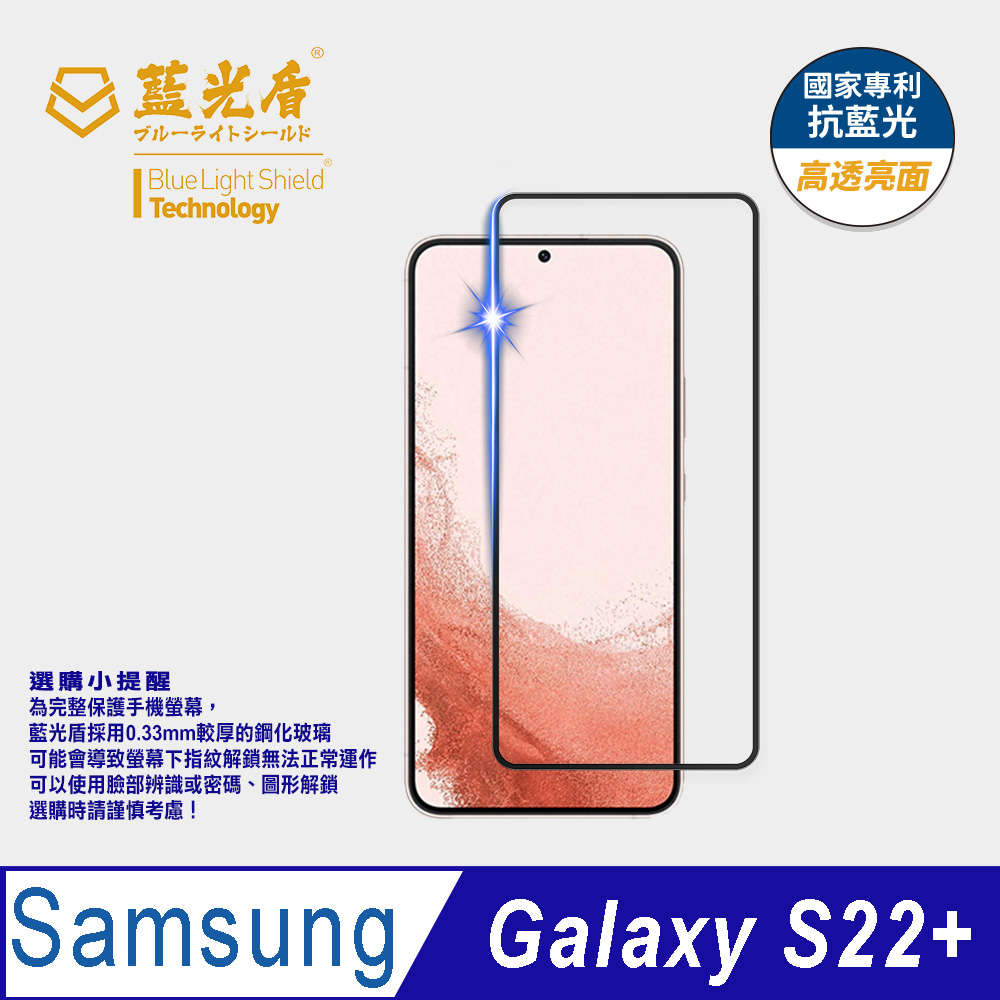 【藍光盾】Samsung S22+ 抗藍光高透9H超鋼化玻璃保護貼(市售阻隔藍光最高46.9%)