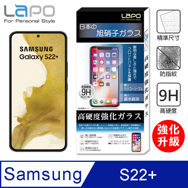 【LAPO】Samsung Galaxy S22+ 全膠滿版9H鋼化玻璃螢幕保護貼(滿版黑)