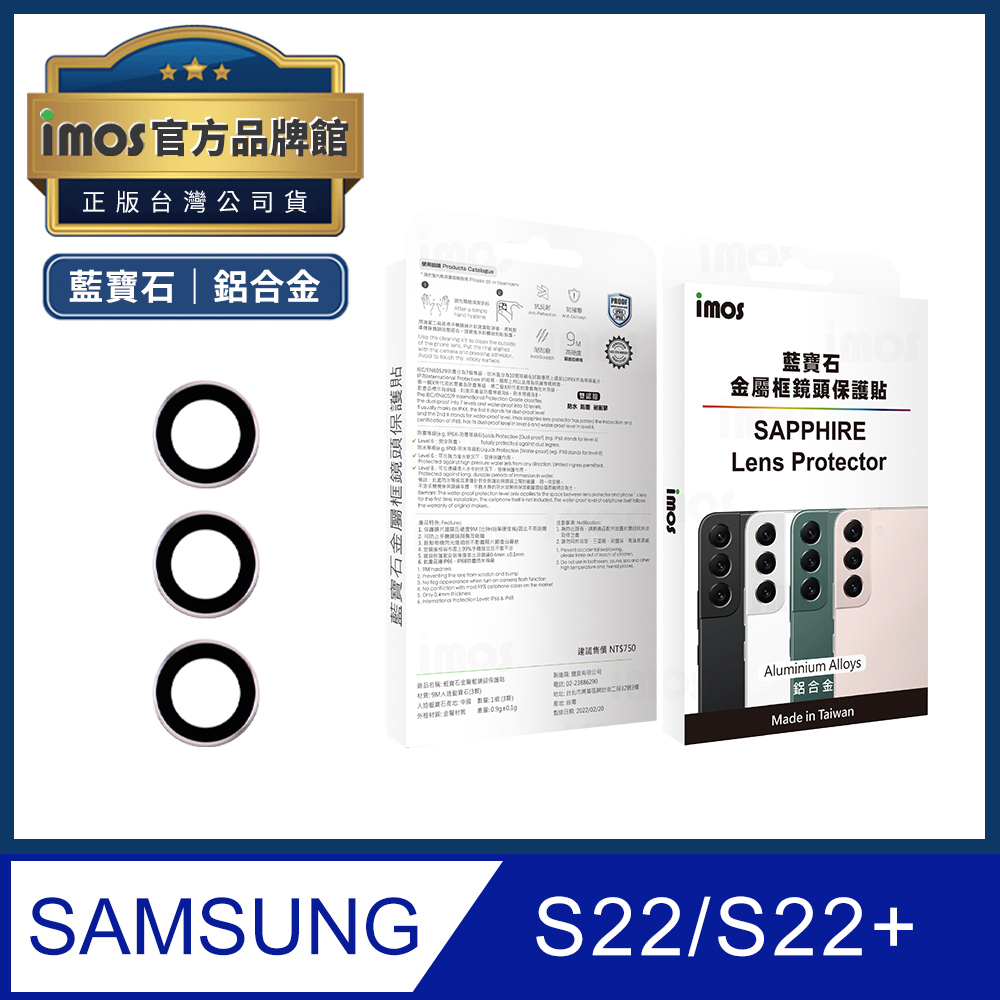 imos 三星 Samsung Galaxy S22/S22+ 藍寶石光學玻璃 鏡頭保護貼 三顆組