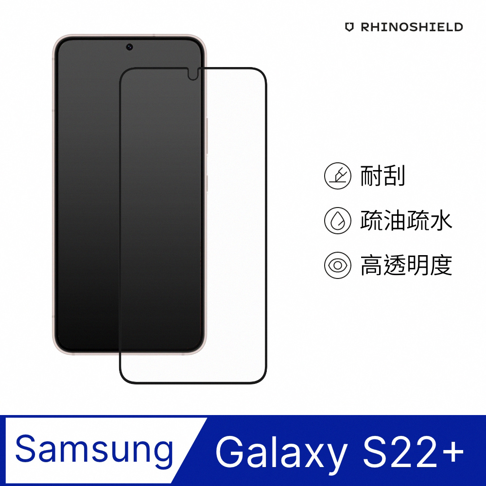 【犀牛盾】Samsung Galaxy S22+ (6.6吋) 9H 3D玻璃保護貼(滿版)