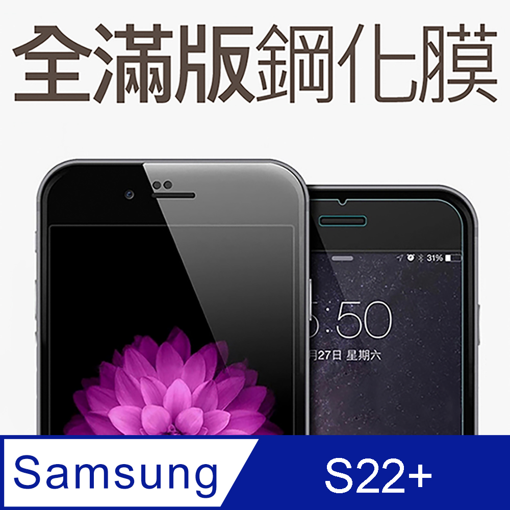 【全滿版鋼化膜】三星 Samsung Galaxy S22 Plus / S22+ 保護貼 玻璃貼 手機保護貼 保護膜