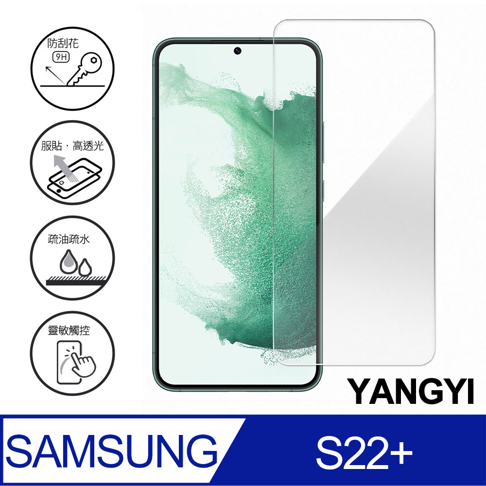 【YANGYI揚邑】SAMSUNG Galaxy S22+ / S22 Plus 鋼化玻璃膜9H防爆抗刮防眩保護貼