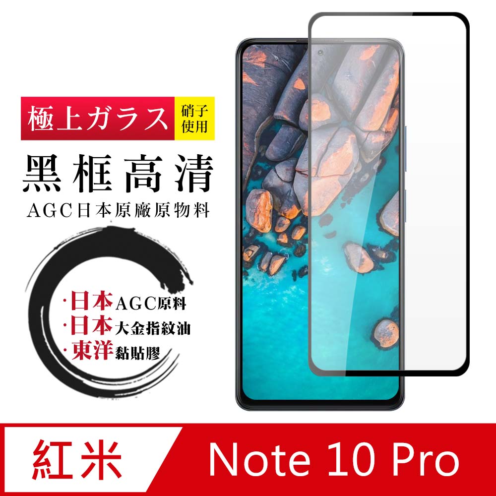 【日本AGC玻璃】 小米 紅米 Note 10 Pro 全覆蓋黑邊 保護貼 保護膜 旭硝子玻璃鋼化膜