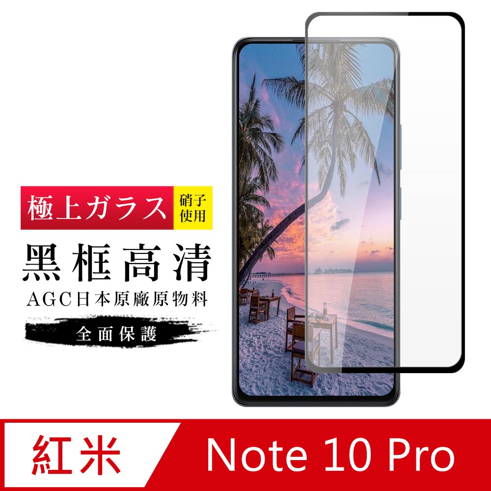【日本AGC玻璃】 小米 紅米 Note 10 Pro 旭硝子玻璃鋼化膜 滿版黑邊 保護貼 保護膜