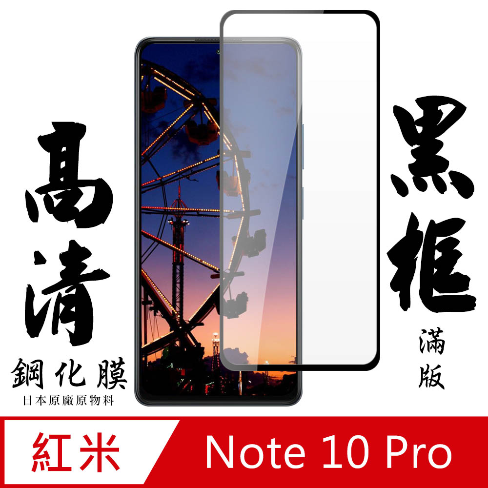 【AGC日本玻璃】 小米 紅米 Note 10 Pro 保護貼 保護膜 黑框全覆蓋 旭硝子鋼化玻璃膜