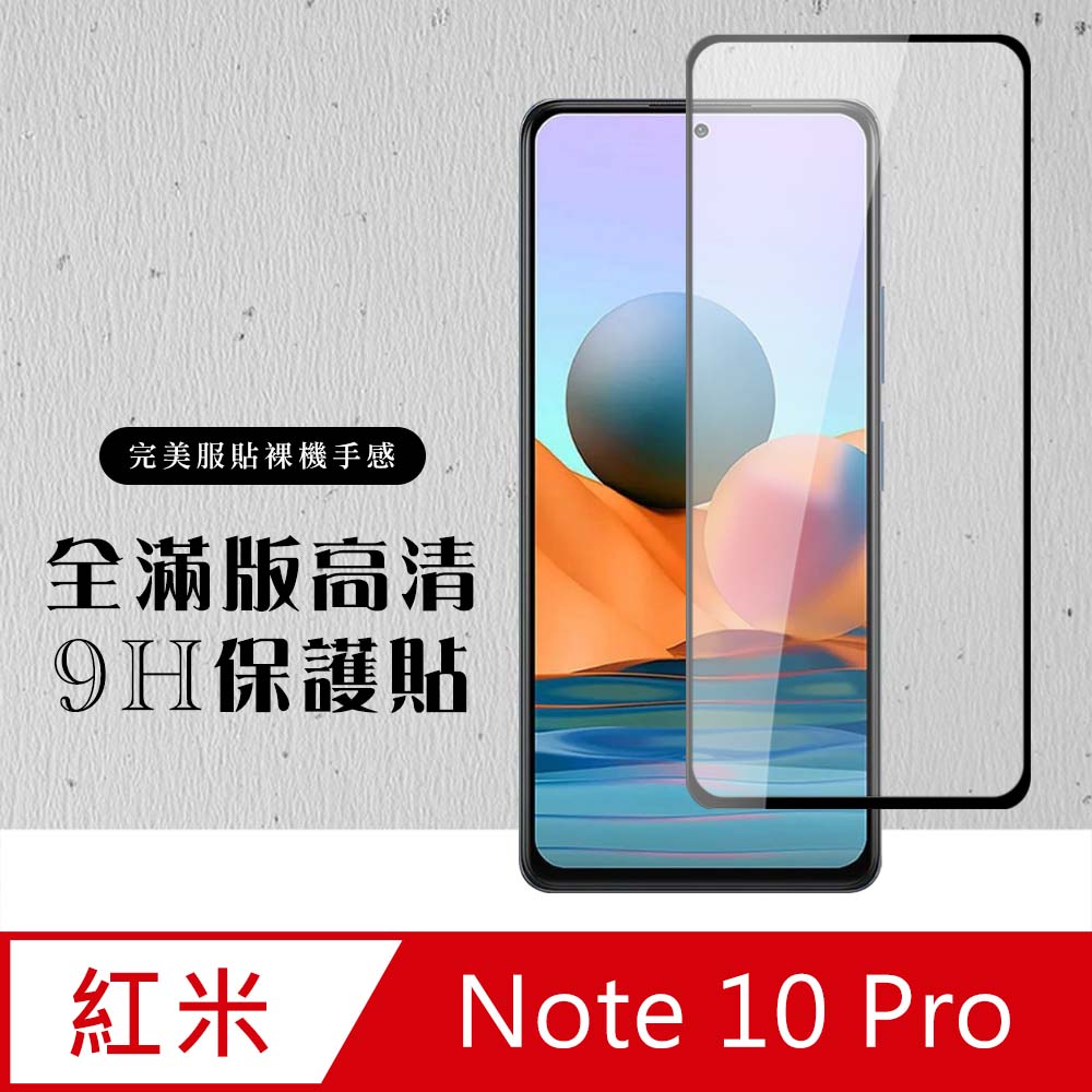 【小米 紅米 Note 10 Pro 】 硬度加強版 黑框全覆蓋鋼化玻璃膜 高透光透明保護貼 保護膜