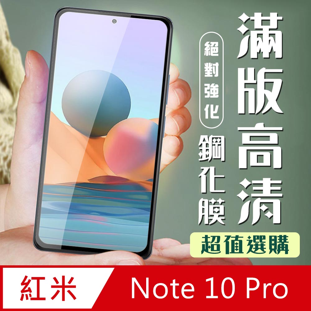 【小米 紅米 Note 10 Pro 】 加硬加厚版 5D高清透明 保護貼 保護膜 黑框全覆蓋 鋼化玻璃膜