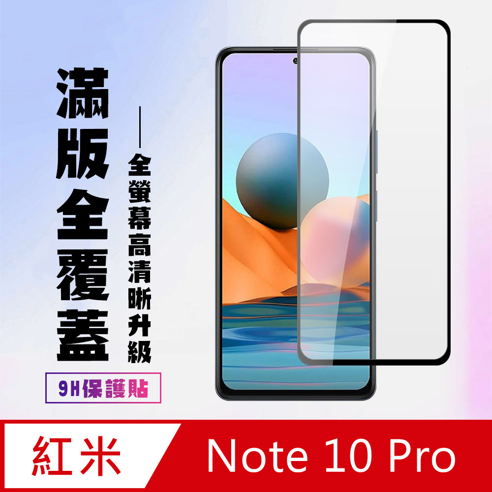 【小米 紅米 Note 10 Pro 】 高清透明保護貼保護膜 5D黑框全覆蓋 鋼化玻璃膜 9H加強硬度