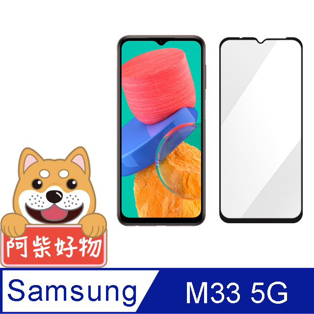 阿柴好物 Samsung Galaxy M33 5G 滿版全膠玻璃貼