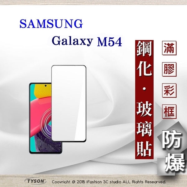三星 Samsung Galaxy M54 5G 2.5D滿版滿膠 彩框鋼化玻璃保護貼 9H 螢幕保護貼