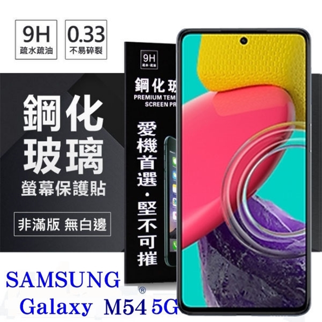 三星 Samsung Galaxy M54 超強防爆鋼化玻璃保護貼 (非滿版) 螢幕保護貼