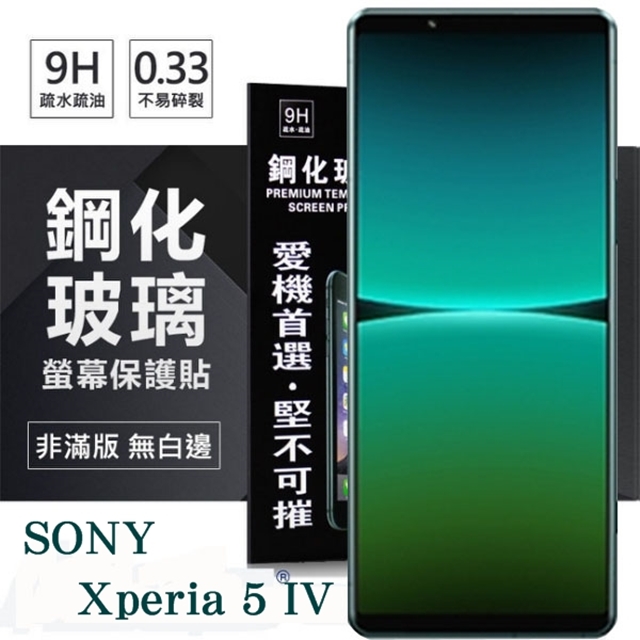 SONY Xperia 5 IV 超強防爆鋼化玻璃保護貼 (非滿版) 螢幕保護貼 強化玻璃