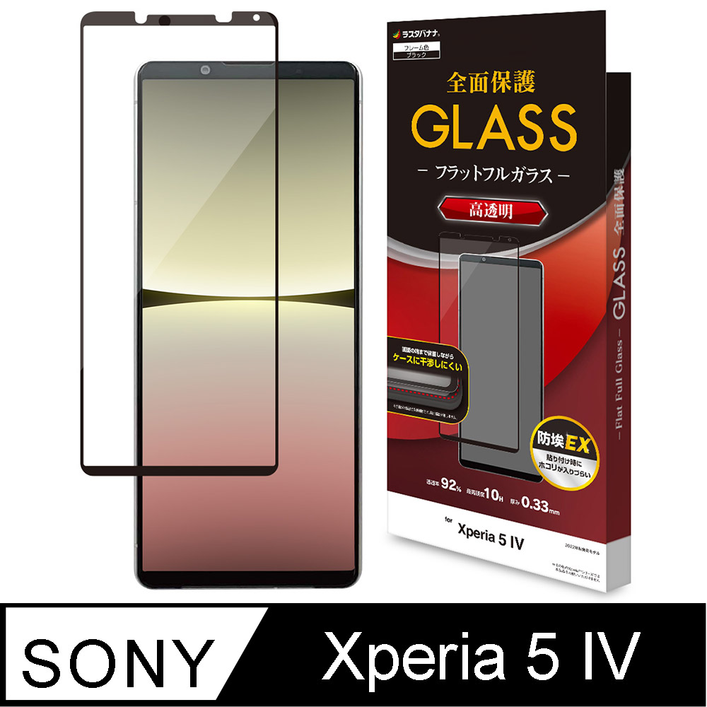 日本Rasta Banana Sony Xperia 5 IV 最高硬度全面保護高透明玻璃貼