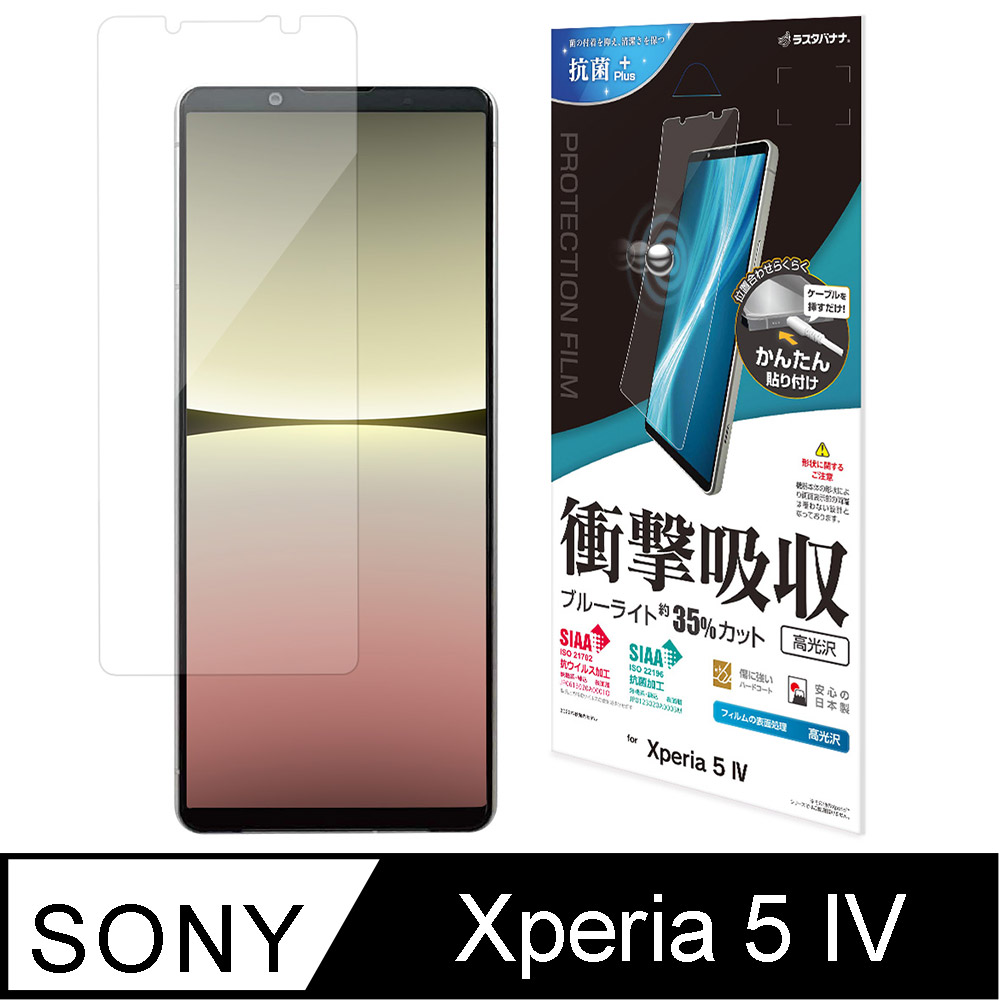 日本製Rasta Banana Sony Xperia 5 IV 耐衝擊吸收抗菌PET 透明保護貼