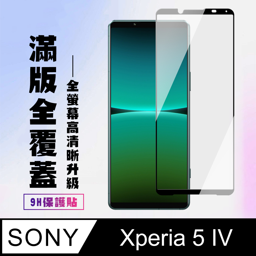 【SONY Xperia 5 IV】 高清透明保護貼保護膜 5D黑框全覆蓋 鋼化玻璃膜 9H加強硬度