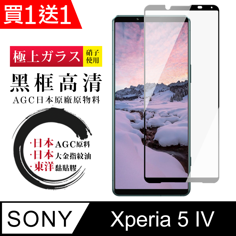 買一送一【日本AGC玻璃】 SONY Xperia 5 IV 全覆蓋黑邊 保護貼 保護膜 旭硝子玻璃鋼化膜
