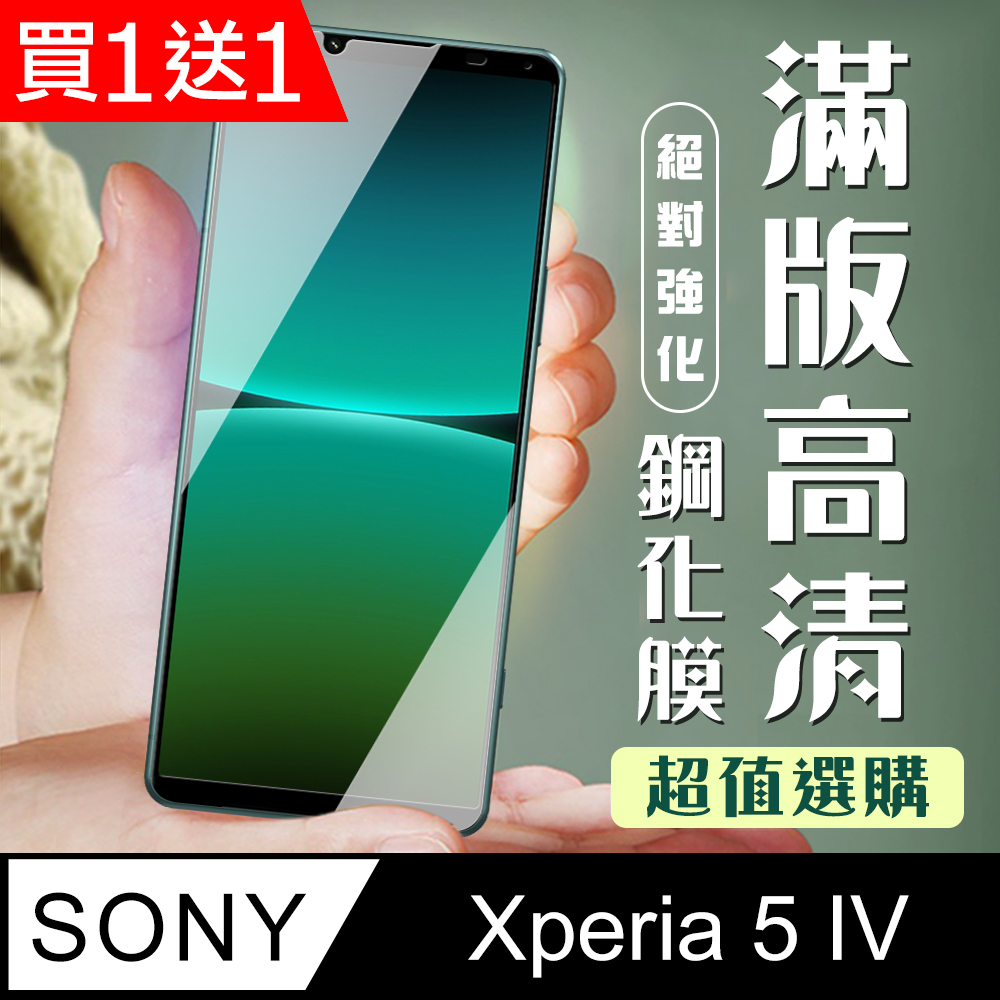 買一送一【SONY Xperia 5 IV】 加硬加厚版 5D高清透明 保護貼 保護膜 黑框全覆蓋 鋼化玻璃膜