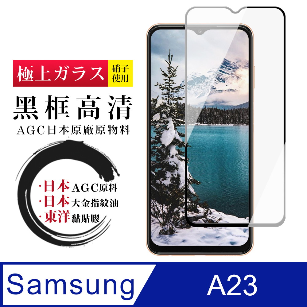 【日本AGC玻璃】 三星 A23 全覆蓋黑邊 保護貼 保護膜 旭硝子玻璃鋼化膜