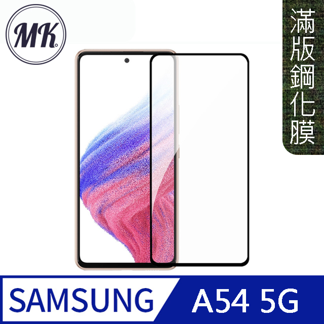 【MK馬克】三星Samsung A54 5G 高清防爆全滿版鋼化膜-黑色