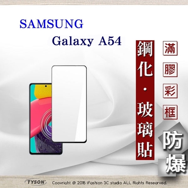 三星 Samsung Galaxy A54 2.5D滿版滿膠 彩框鋼化玻璃保護貼 9H 螢幕保護貼
