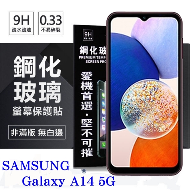 三星 Samsung Galaxy A14 超強防爆鋼化玻璃保護貼 (非滿版) 螢幕保護貼