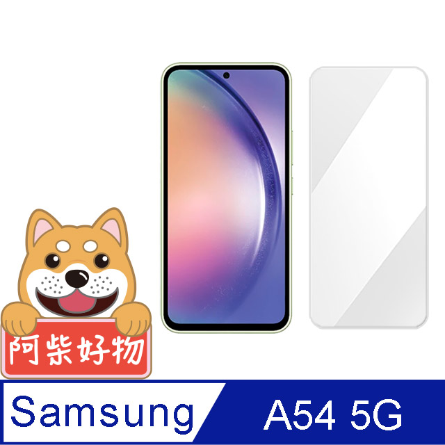 阿柴好物 Samsung Galaxy A54 5G 非滿版 9H鋼化玻璃貼
