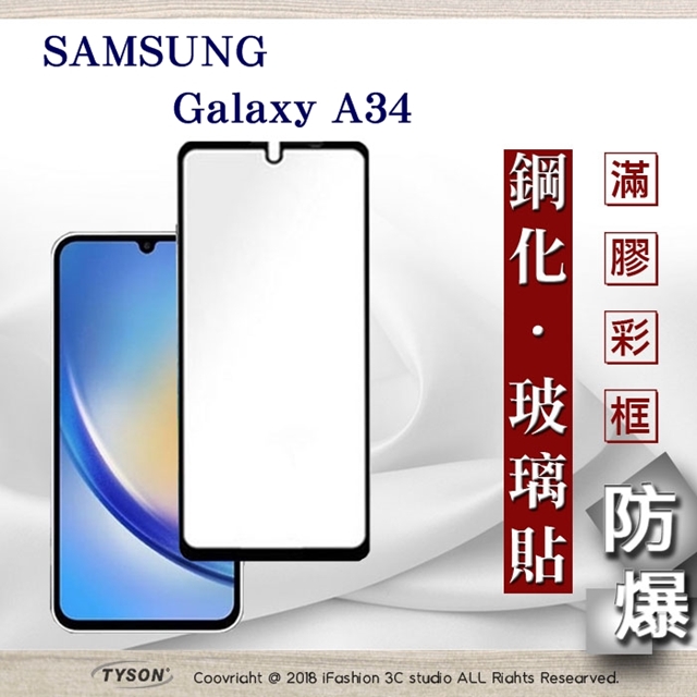 三星 Samsung Galaxy A34 2.5D滿版滿膠 彩框鋼化玻璃保護貼 9H 螢幕保護貼