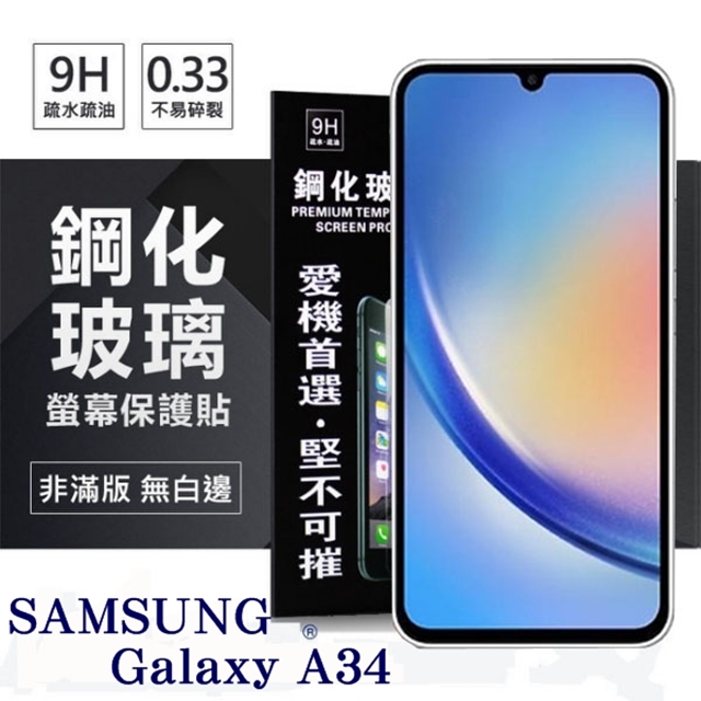 三星 Samsung Galaxy A34 超強防爆鋼化玻璃保護貼 (非滿版) 螢幕保護貼