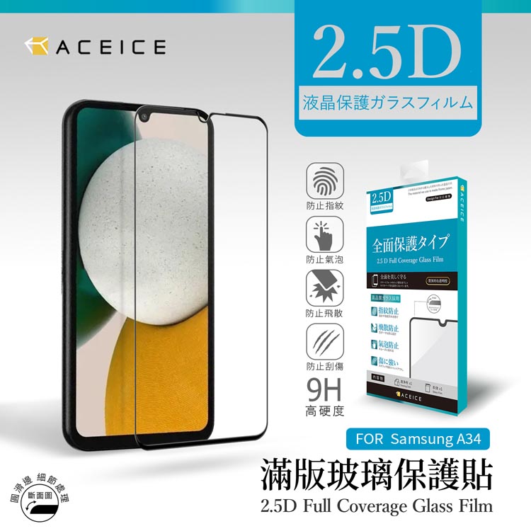 ACEICE SAMSUNG Galaxy A34 5G ( SM-A346M ) 6.6 吋 滿版玻璃保護貼