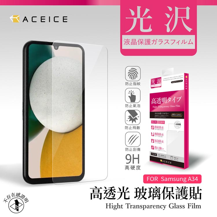 ACEICE SAMSUNG Galaxy A34 5G ( SM-A346M ) 6.6 吋 透明玻璃( 非滿版) 保護貼