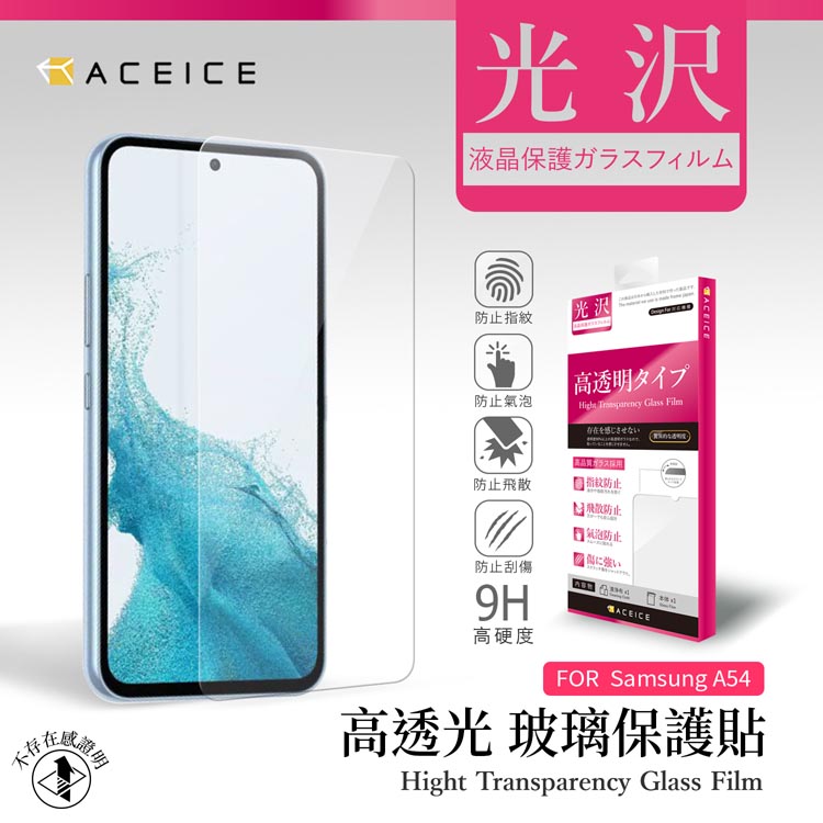 ACEICE SAMSUNG Galaxy A54 5G ( SM-A546E ) 6.4 吋 透明玻璃( 非滿版) 保護貼