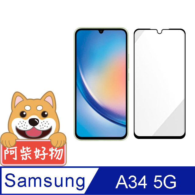 阿柴好物 Samsung Galaxy A34 5G 滿版全膠玻璃貼