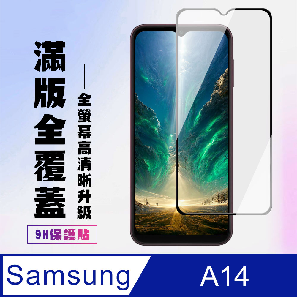 【三星 A14】 高畫質透明保護貼保護膜 5D黑框全覆蓋 鋼化玻璃膜 9H加強硬度